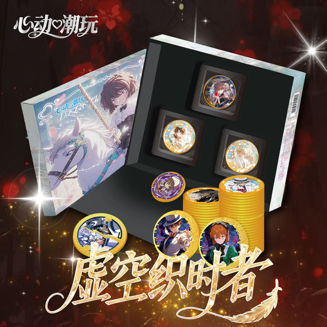 【小葵】心动潮玩《柯南 》金属决策币礼盒「虚空织时者」（默认代拆）