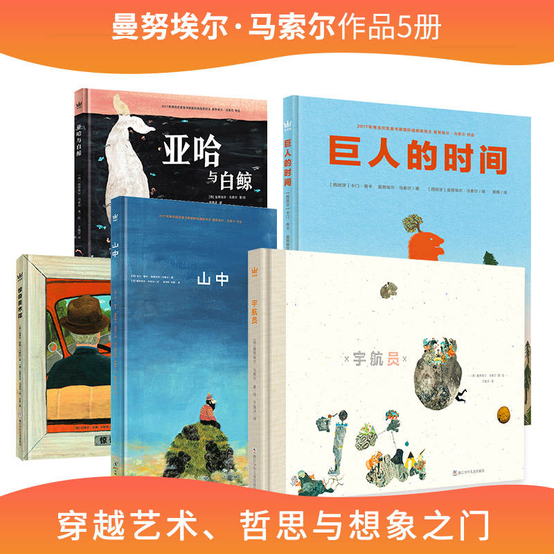 马索尔5册：《山中》《亚哈与白鲸》《惊奇美术馆》《巨人的时间》《宇航员》