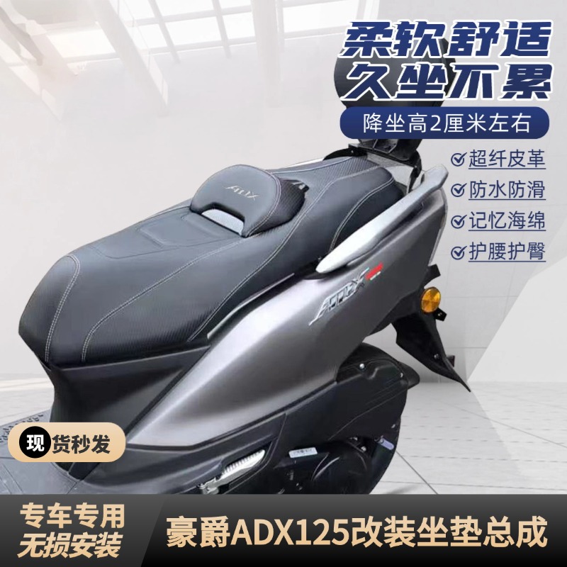适用于豪爵ADX125改装坐垫总成adx125降低坐垫总成改装配件座包