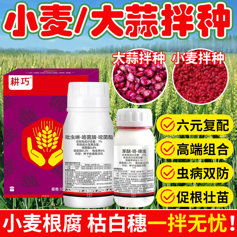 【一盒拌60斤】六元复配 小麦拌种剂  预防枯白穗