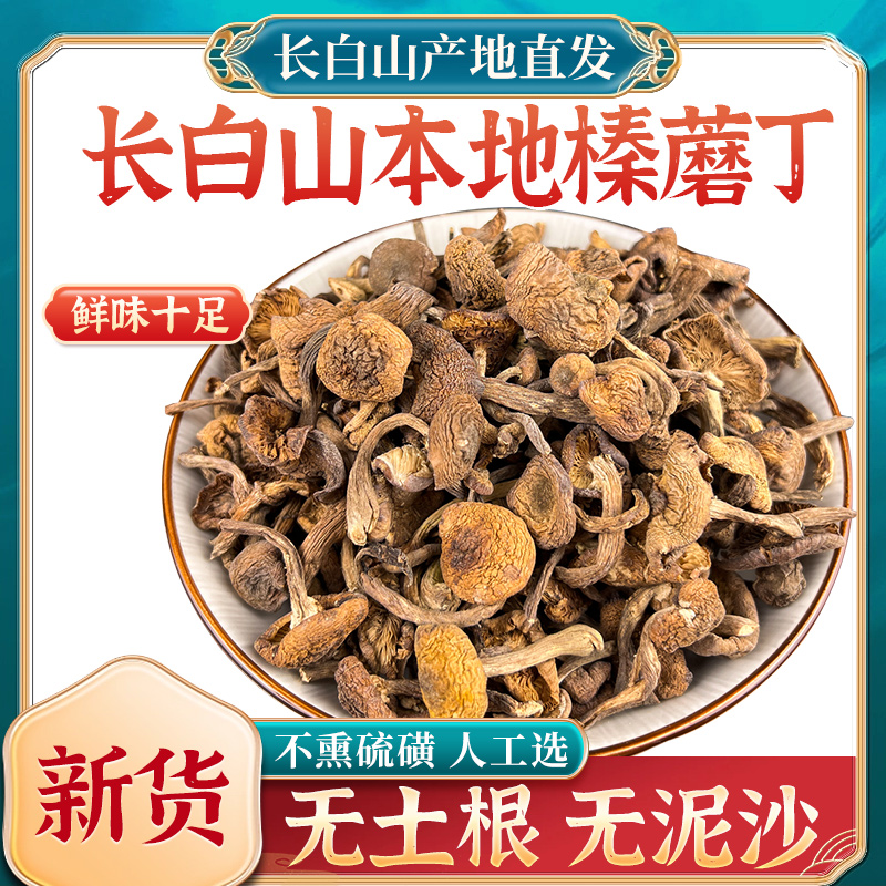 新货长白山特产级榛蘑干货东北小鸡炖蘑菇丁手选干货无根野外生长