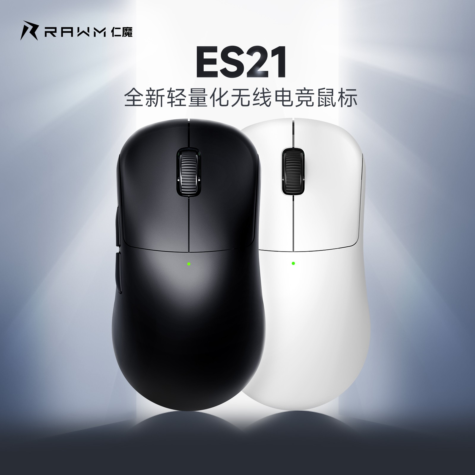 RAWM/仁魔【开学季】ES21立减无线轻量化游戏电竞鼠标人体工学电脑
