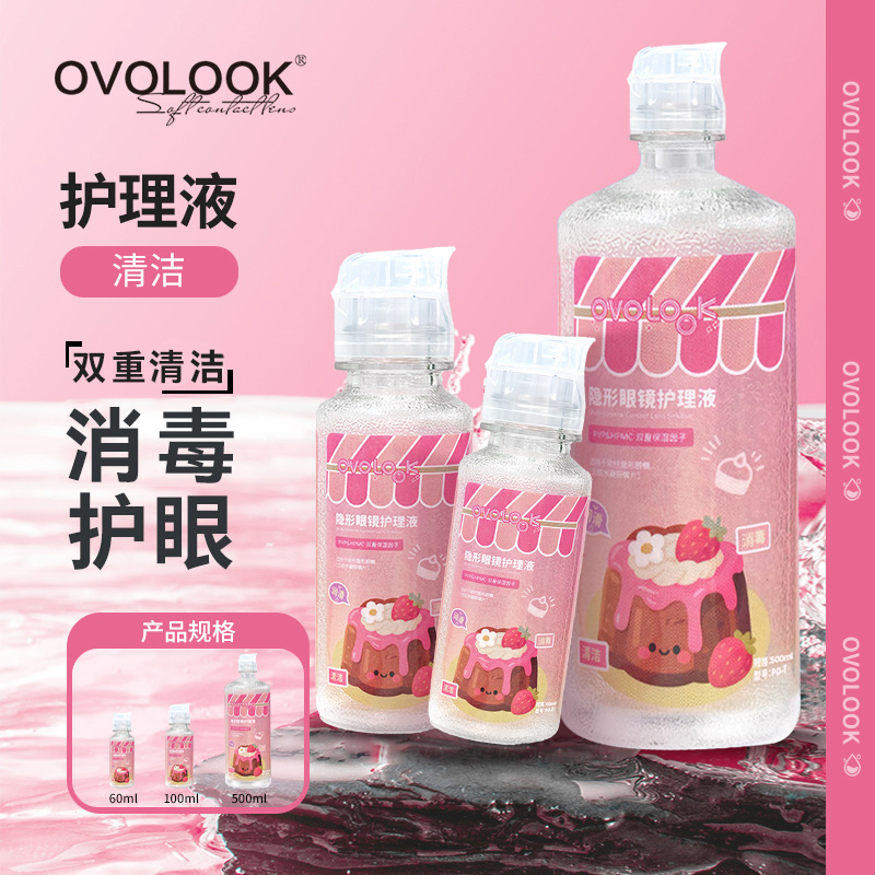 OVOLOOK美瞳护理液清洁消毒水润舒适除蛋白多功能隐形眼镜旅行装