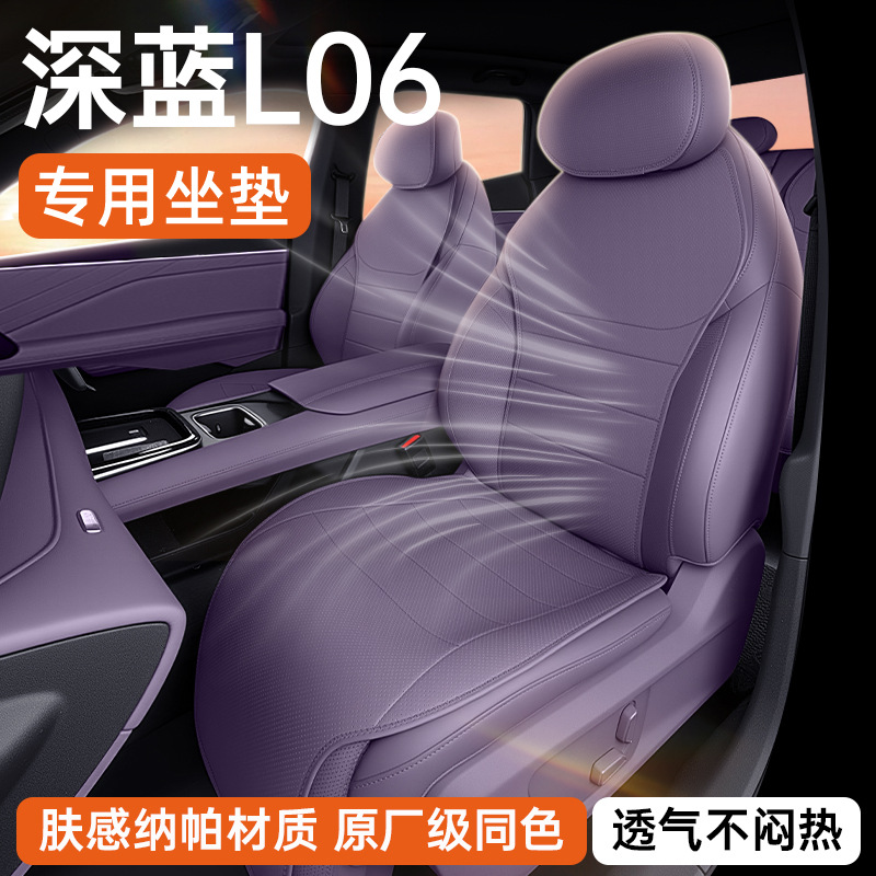 适用于26新款深蓝l06汽车四季通用座椅垫内饰改装配套件用品