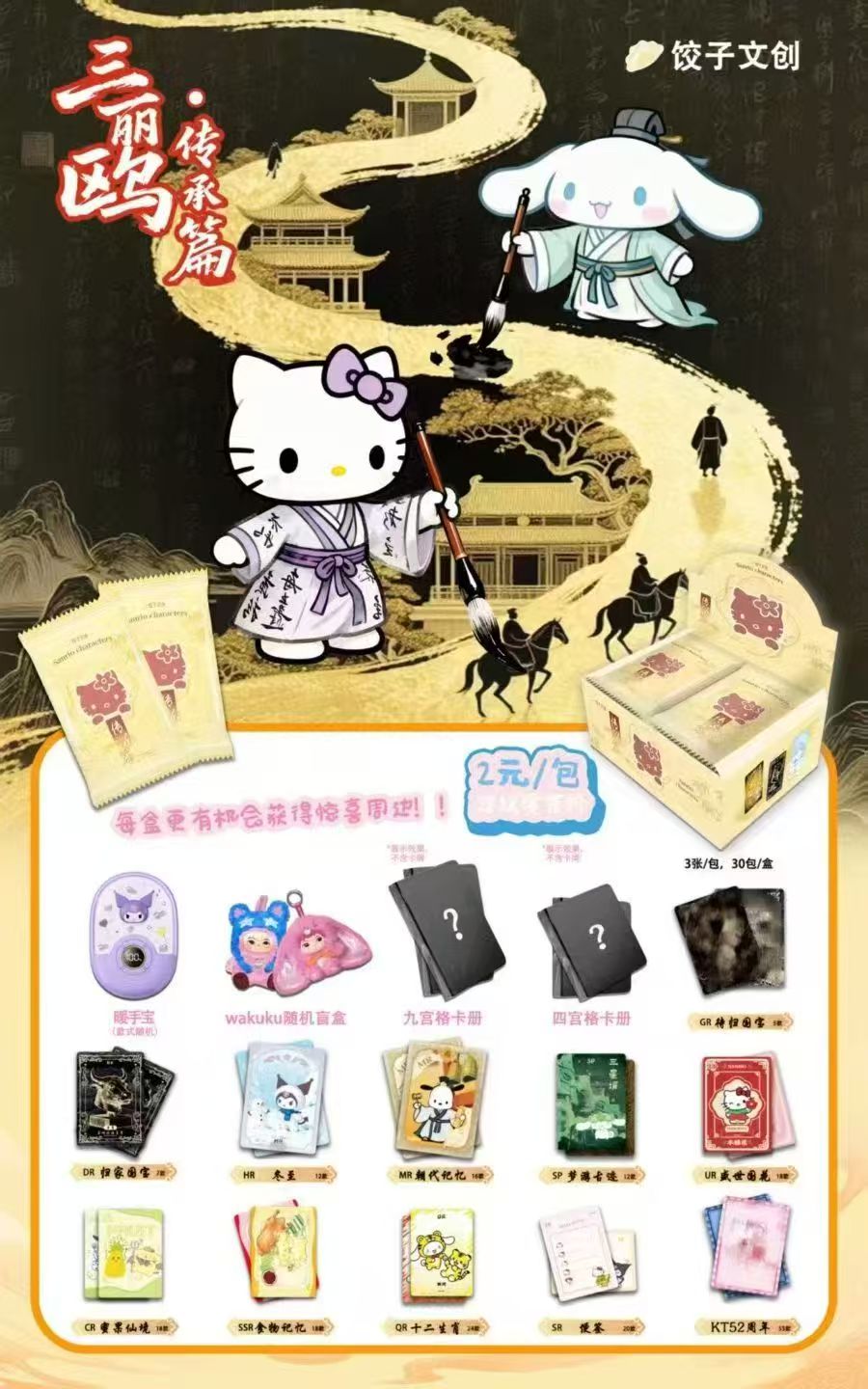 超级见面礼】三丽鸥家族中国风传承篇二创饺子文创收藏卡牌