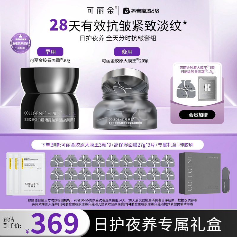 【日护夜养礼盒装】可丽金胶原大膜王胶卷面霜爆款补胶原紧致抗皱商品图