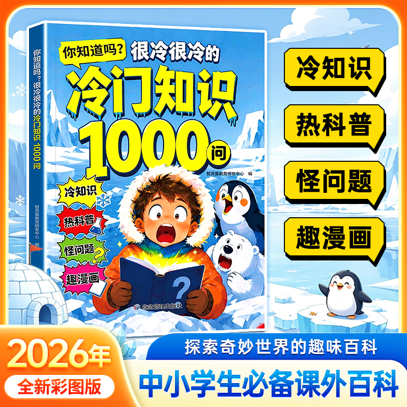 冷门知识1000问 少儿百科开拓视野 中小学生科普知识积累商品图