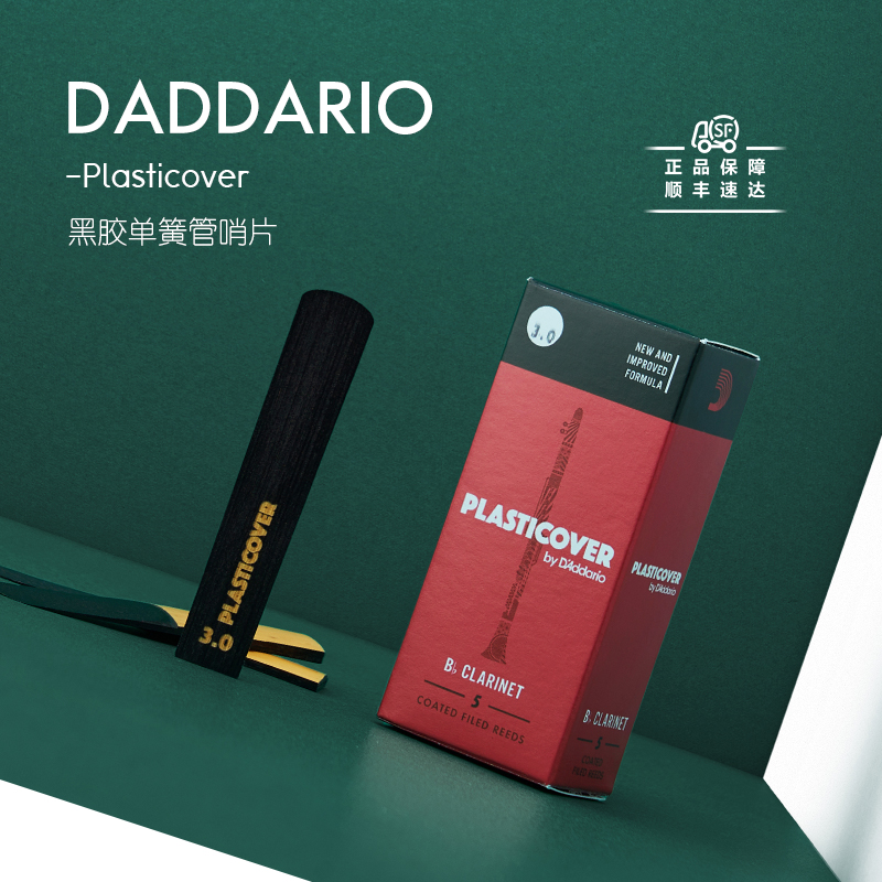 美国达达里奥Daddario单簧管PLASTICOVER黑胶哨片降b