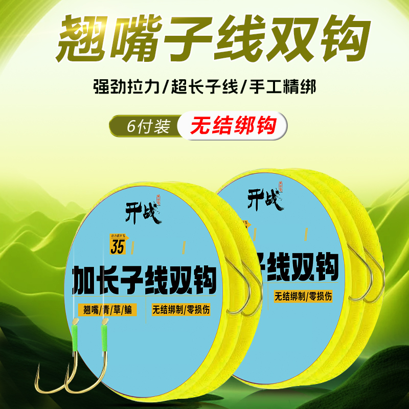  开战无结6付装金海夕加长版翘嘴鳊鱼草鱼成品子线双钩