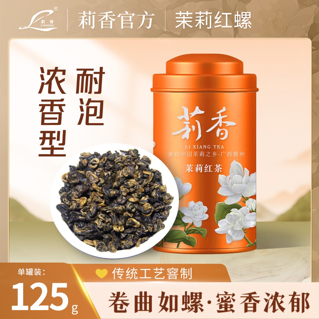 2025新茉莉红茶浓香型滇红螺蜜香茉莉花红茶新功夫茶云南125g罐装