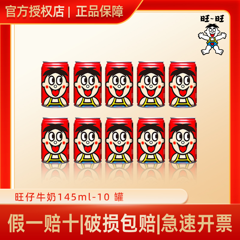 【小罐装】旺仔牛奶145ml小罐装儿童营养早餐牛奶网红饮品