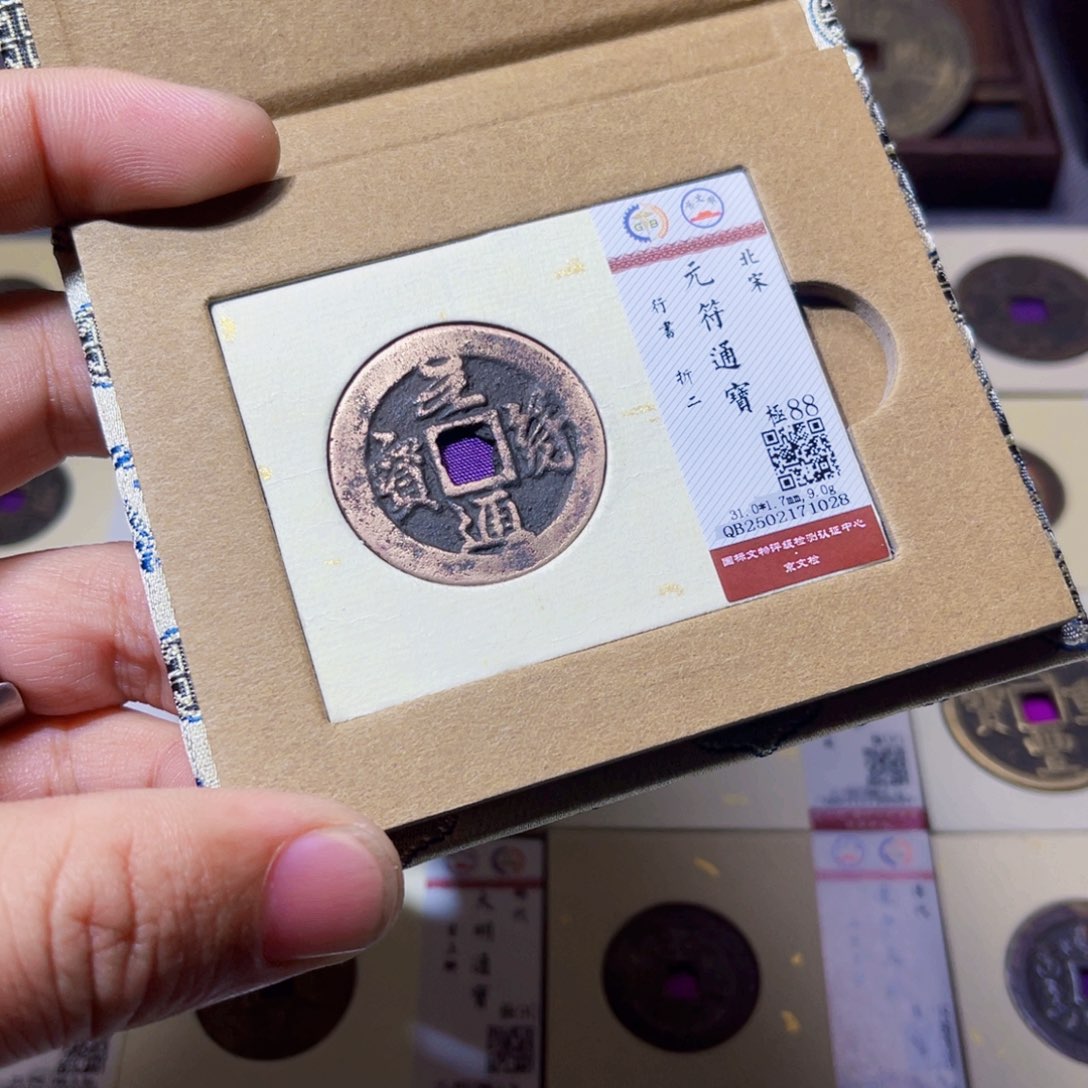 铜沐源文化元符折二1028