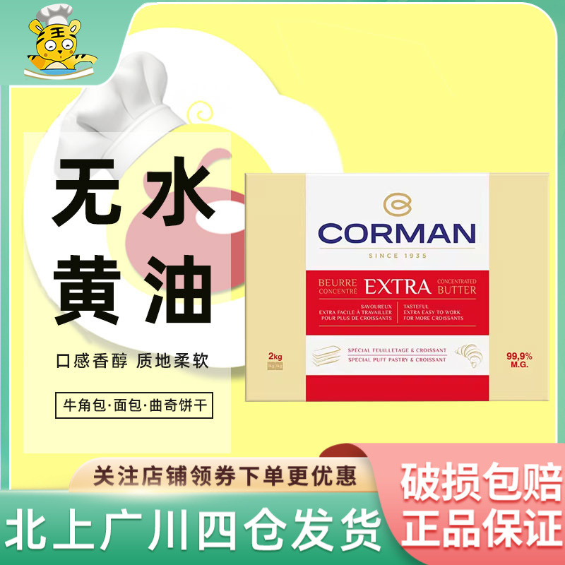 寇曼歌文牛角包黄油2kg比利时无水片状黄油起酥片油含量99.9%烘焙
