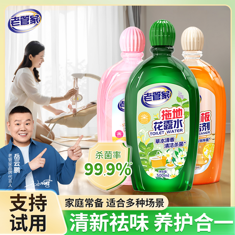 老管家家用地板清洁剂拖地花露水厕所瓷砖强力清洗去污渍抛光杀菌
