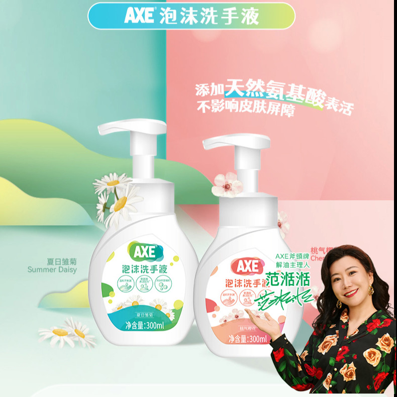 AXE斧头牌泡沫洗手液家用清洁呵护双手不刺激易冲洗