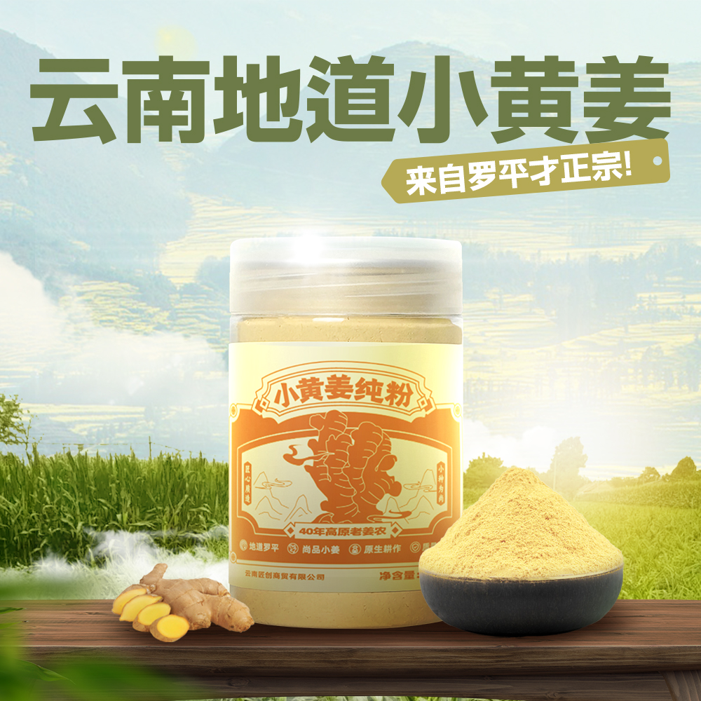 云南罗平小黄姜制成纯姜粉食用粉质细腻可冲饮可调味