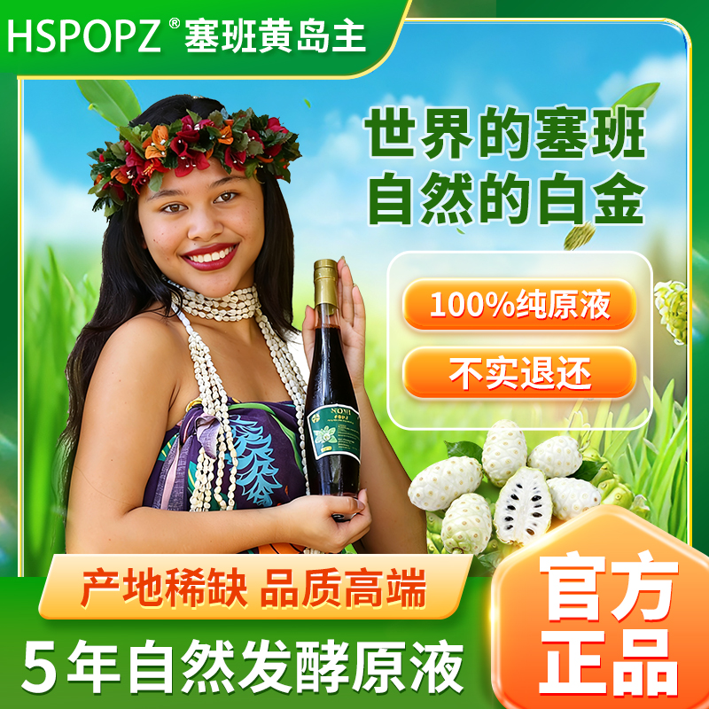 诺丽果发酵果汁饮料富含丰富酵素塞班岛进口植物饮料饮品