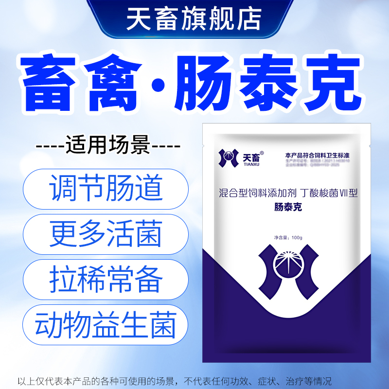 天畜【肠泰克】兽用益生菌猪牛羊龟鸽子芦丁鸡肠道调理拉希可用 