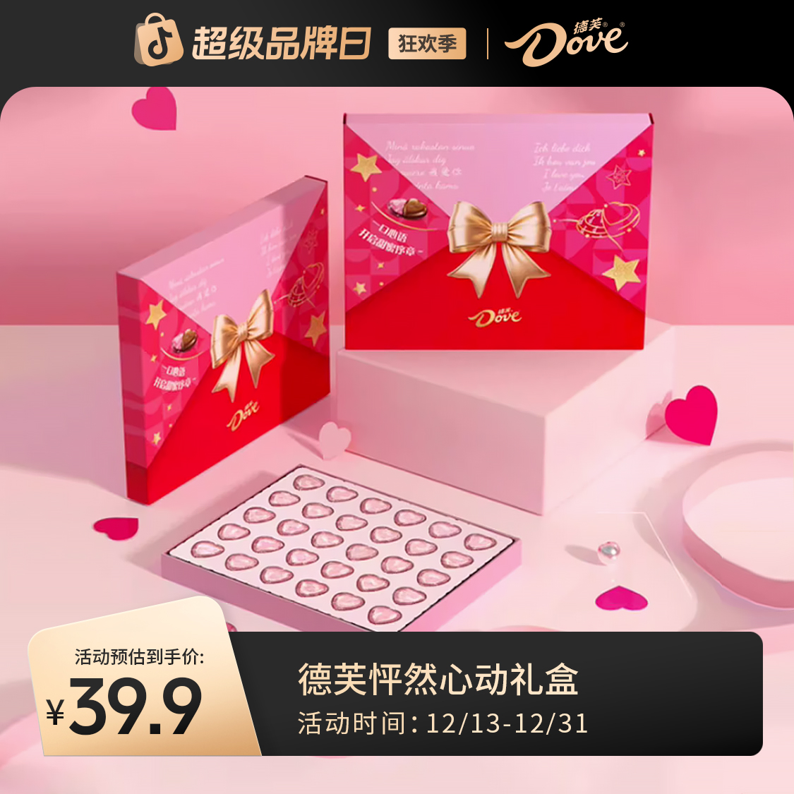 【冬日送福】德芙圣诞节心语信封礼盒30颗心形牛奶夹心巧克力180g