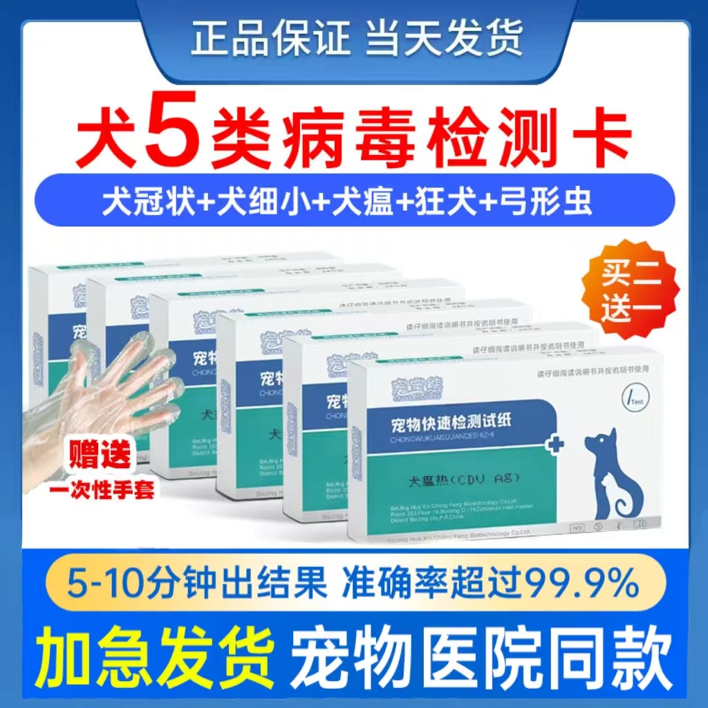 狗5项狂犬病检测试纸犬瘟细小检测试纸细小测试纸犬冠状检测试纸