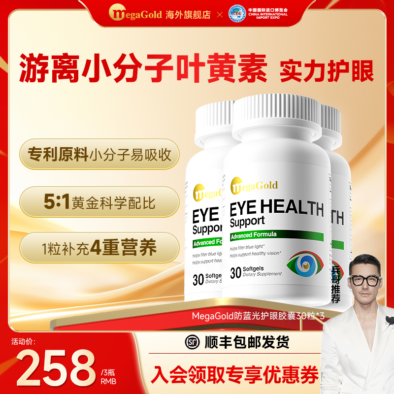 【进博会特邀款】MegaGold叶黄素护眼软胶囊玉米黄质蓝光学生青少年