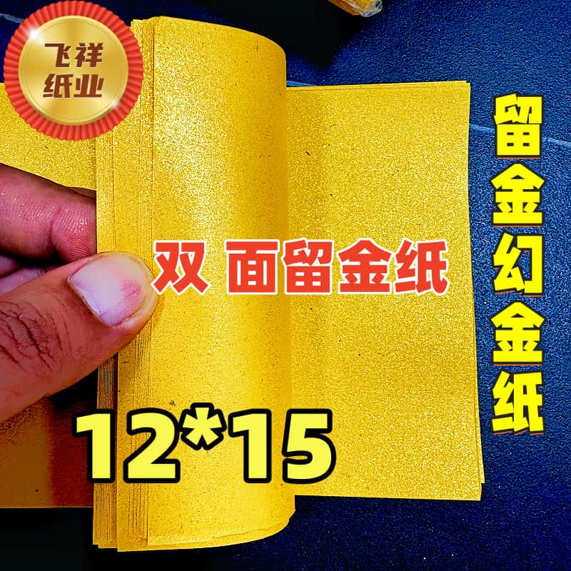 12*15双面金粉留金纸，手工折纸，一本200张