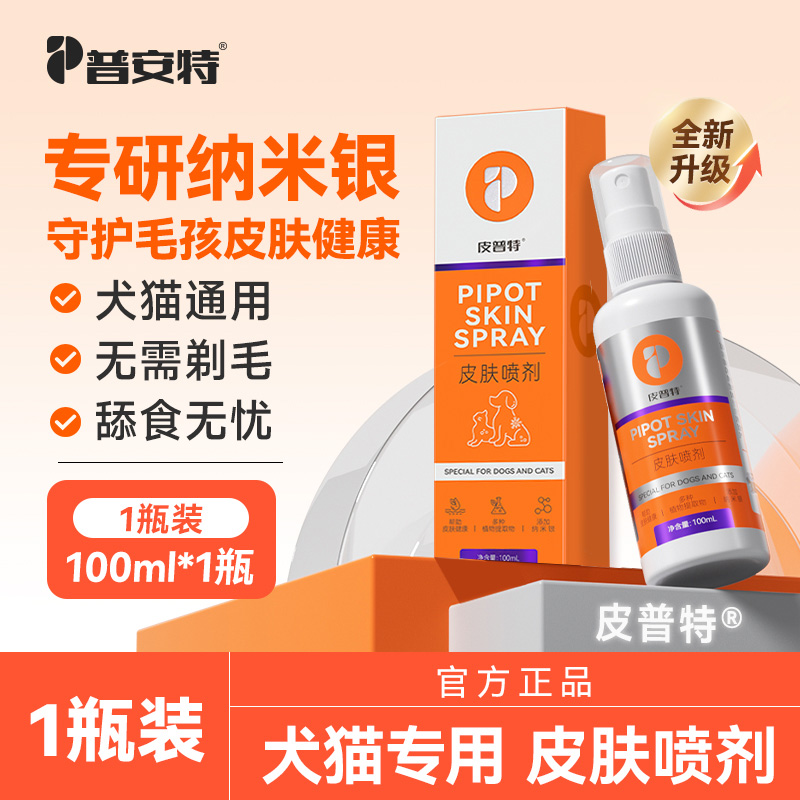 普安特皮普特皮肤喷剂猫咪狗狗专用宠物皮肤喷剂外用DQ2商品图