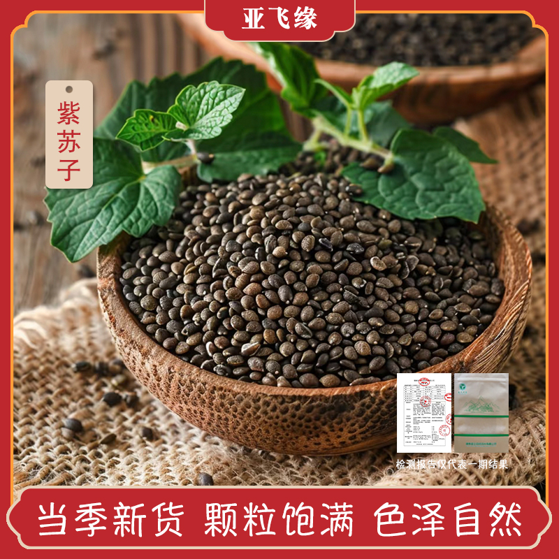 【紫苏子】新超紫苏籽食用熟苏子粒炒烧烤调用料苏叶榨月饼馅