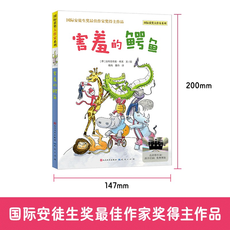 【新华正版】 害羞的鳄鱼（国际获奖大作家系列） 意法布里奇奥希