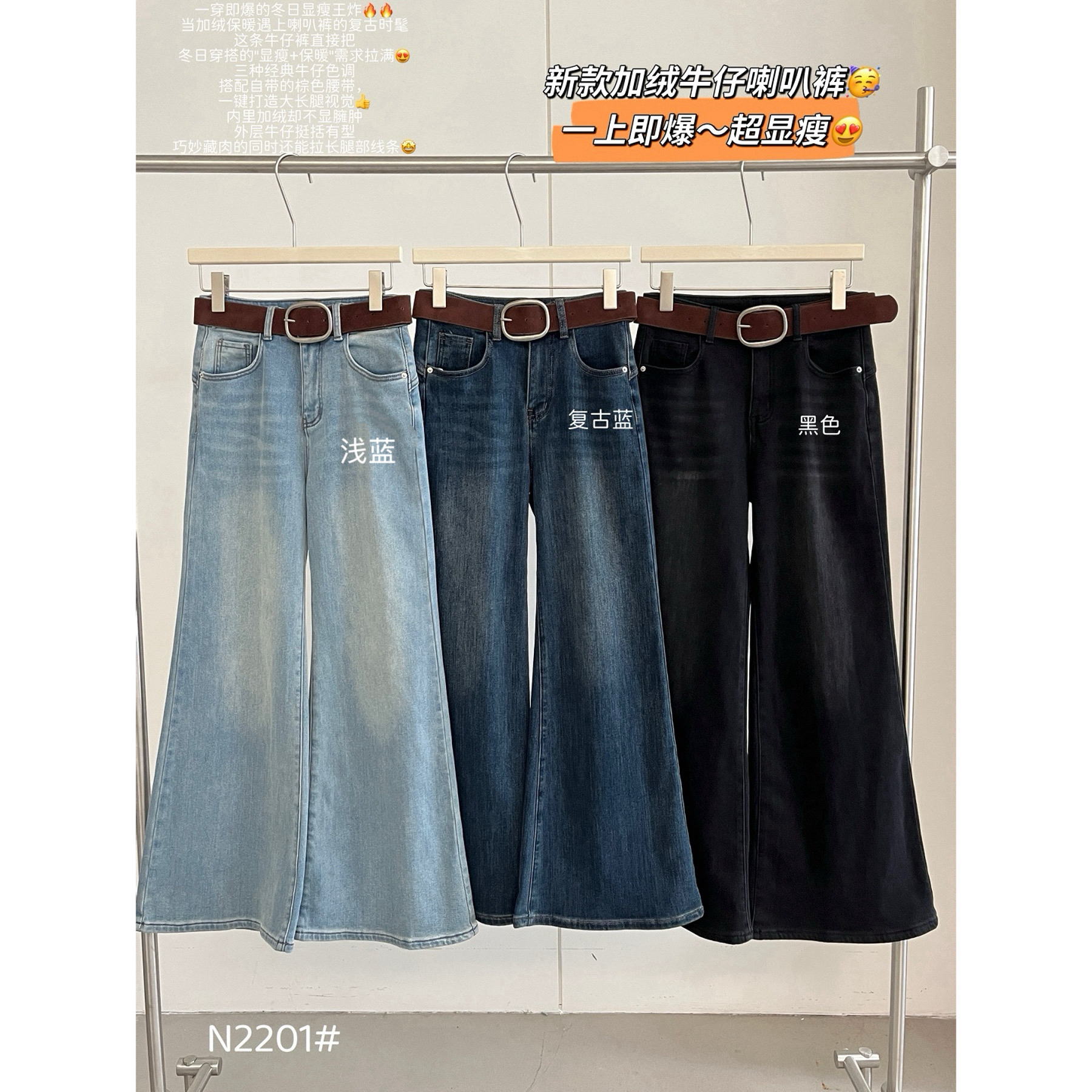 lovely@N2201 加绒～显瘦牛仔喇叭裤设计师潮牌（S裤长100 配腰带）