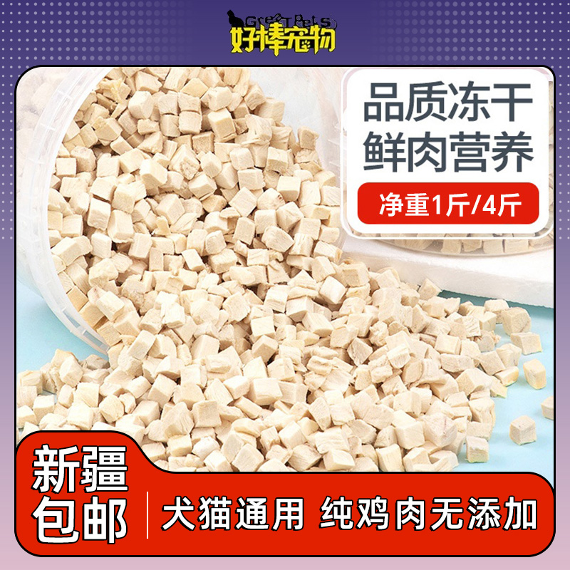 新疆包邮1斤纯鸡肉粒冻干桶猫咪肉干零食冻干鸡胸肉猫零食增肥