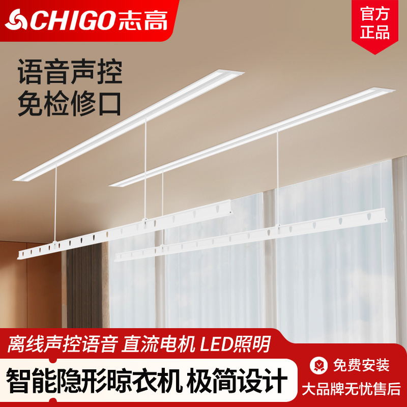 Chigo/志高隐形晾衣架电动智能晾衣机隐藏嵌入式遥控离线语音升降