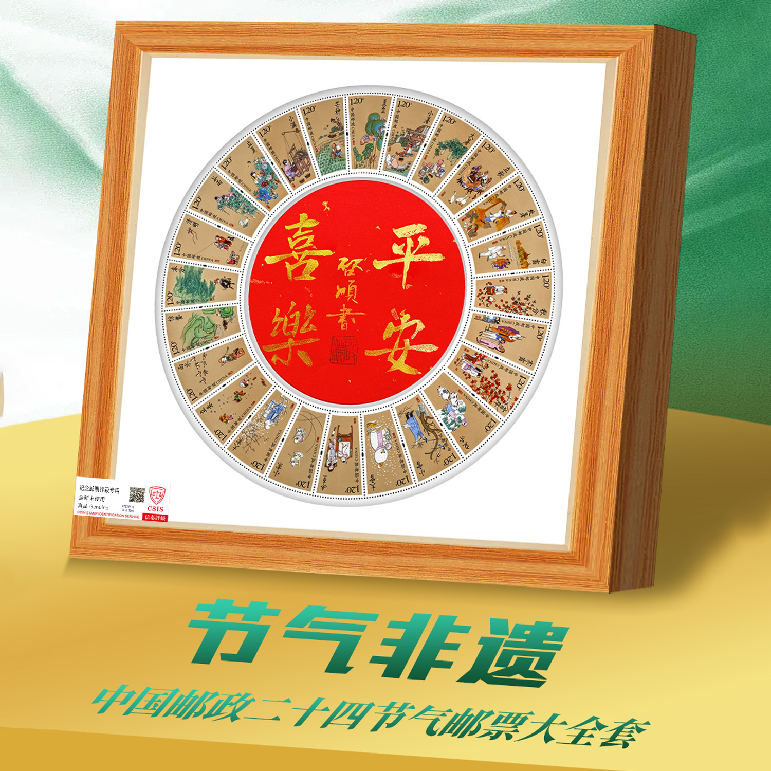 【限量3000套】平安喜乐 二十四节气邮票 相框装裱 亲签版