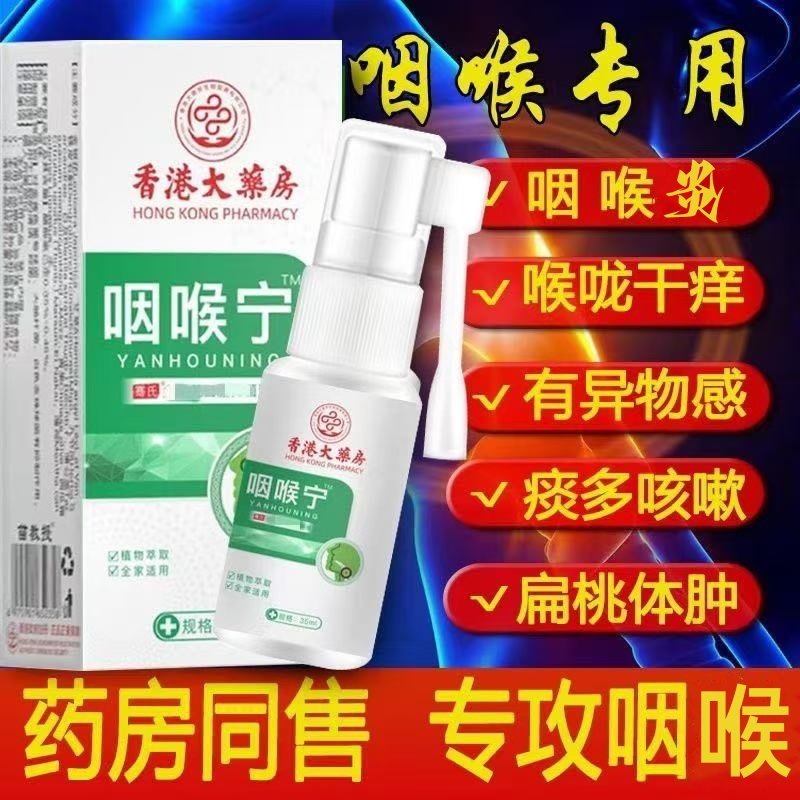 【香港大薬房】咽喉咙卡痰慢性咽喉有异物上火痰多咳嗽痒身体护理喷