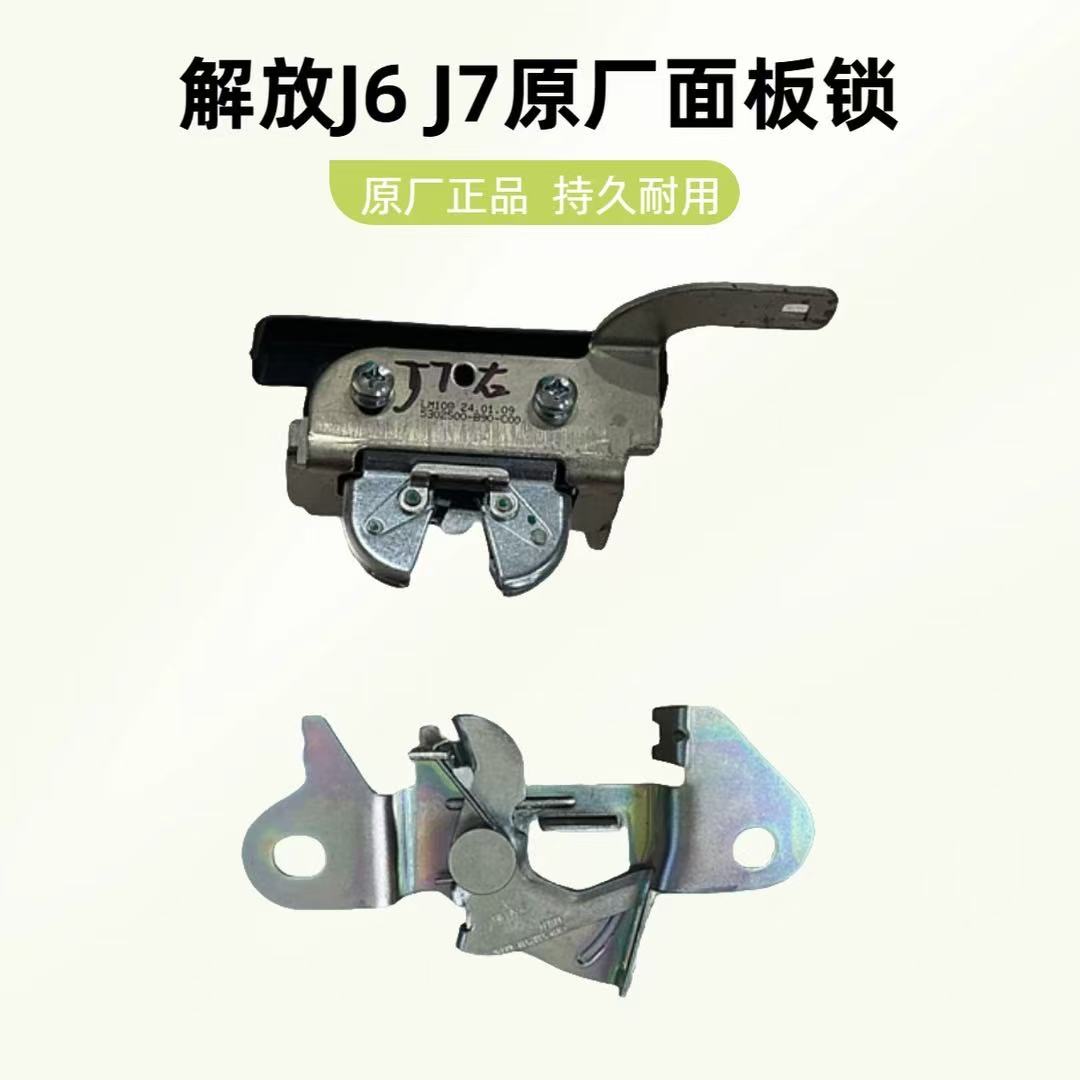 解放原厂J6 J7面板锁块总成 面板拉线总成