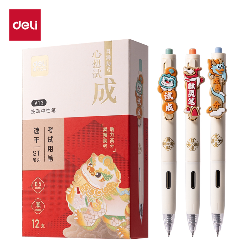 得力V13按动中性笔