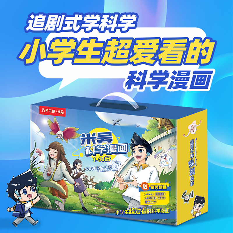 【直播专享】米吴科学漫画·奇妙万象篇1-4辑礼盒装（16册）6-12岁 