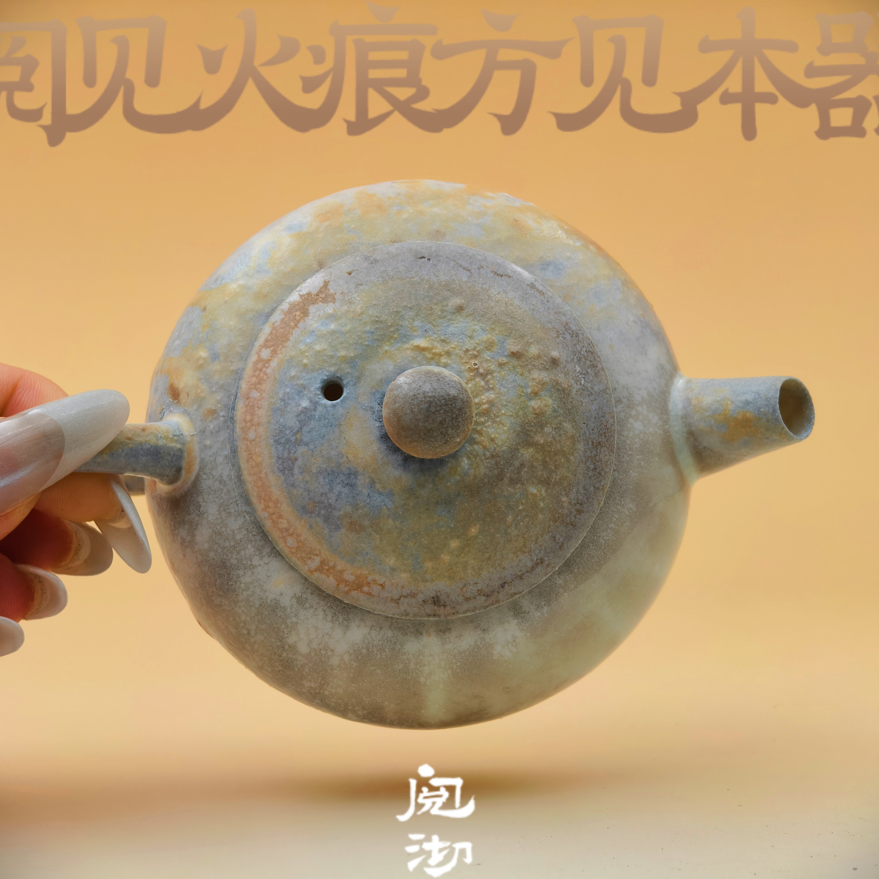 夸烧柴烧林光星制沐雨壶 玉泥裸烧自然落灰玻化纯手工150cc