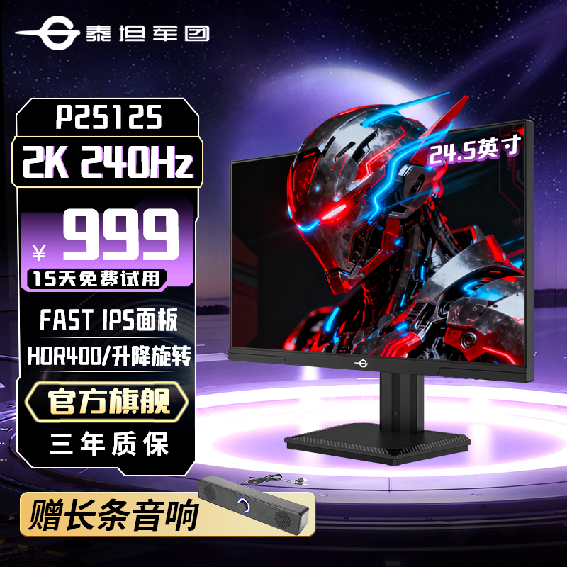 24.5英寸2K高刷240Hz显示器推荐台式电脑显示屏幕 泰坦军团P2512S