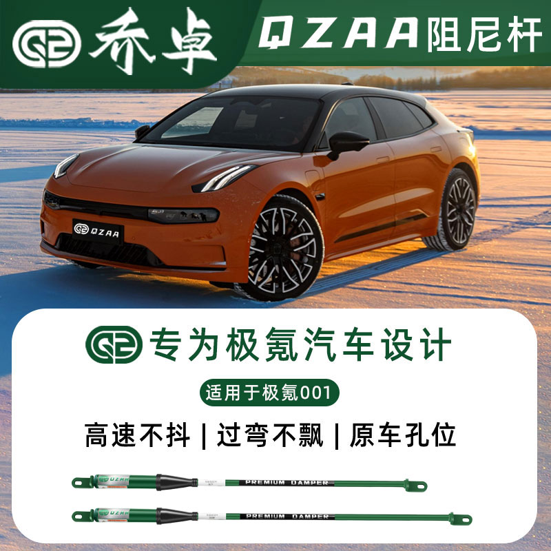 乔卓QZAA适用极氪001阻尼杆转弯防倾减震底盘加固改装专用平衡杆