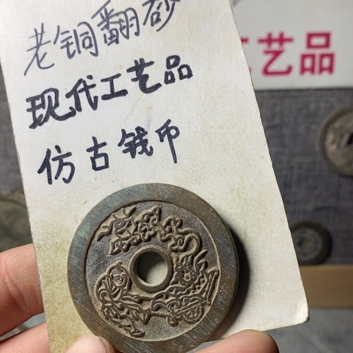 铜现代工艺品仿古钱币