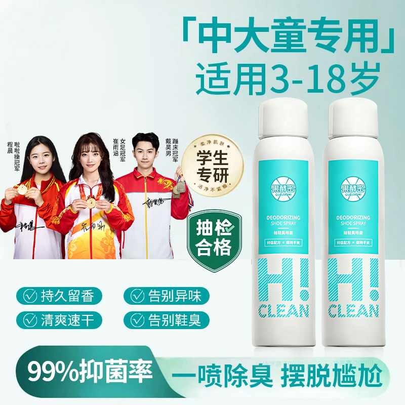 【冠军推荐】中大童鞋袜除菌除臭喷雾青少年学生专用杀抑菌留香持久