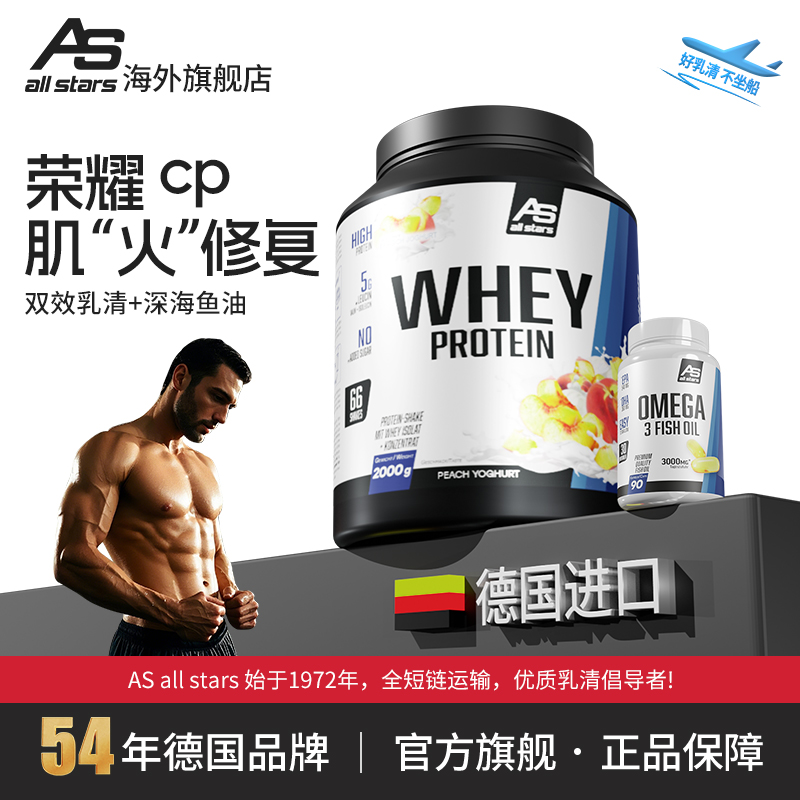 allstars双效乳清2000g蛋白粉Ω3深海鱼油90粒正品保障德国
