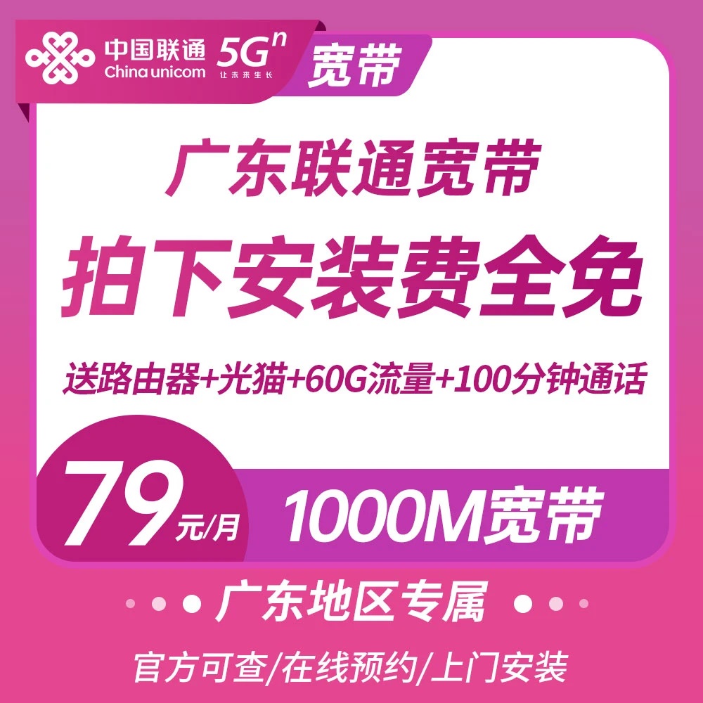 中国联通广东联通光纤宽带79每月-1000M光纤宽带新装0元查询预约