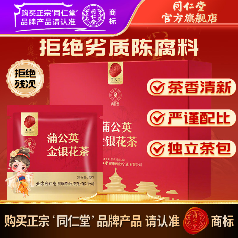 同仁堂精选品质蒲公英金银花茶包90克（3克*30）日常泡水泡茶上班茶