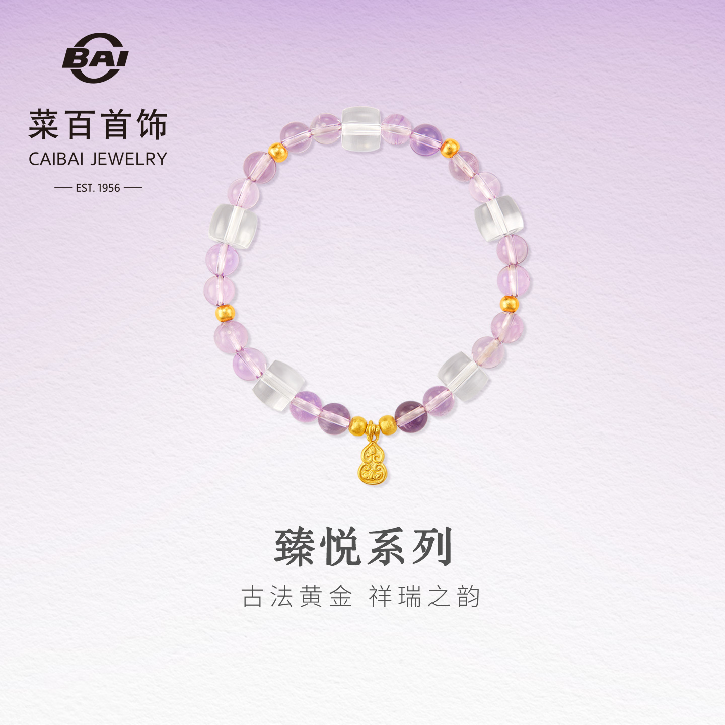 菜百“至臻”系列古法黄金葫芦搭紫/白水手链