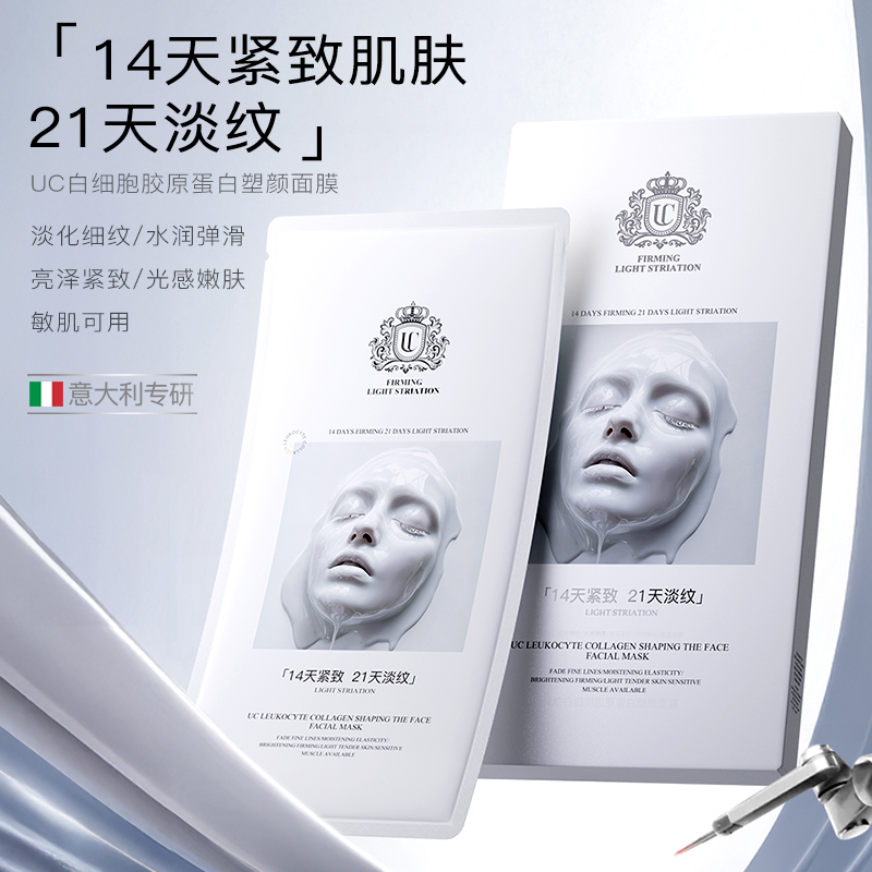 【意大利专研】UC白细胞胶原蛋白塑颜面膜滋养修护抗皱紧致舒缓保湿