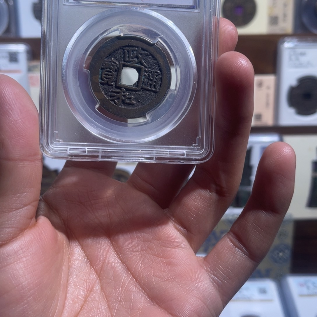 铜政和通宝福利盒子