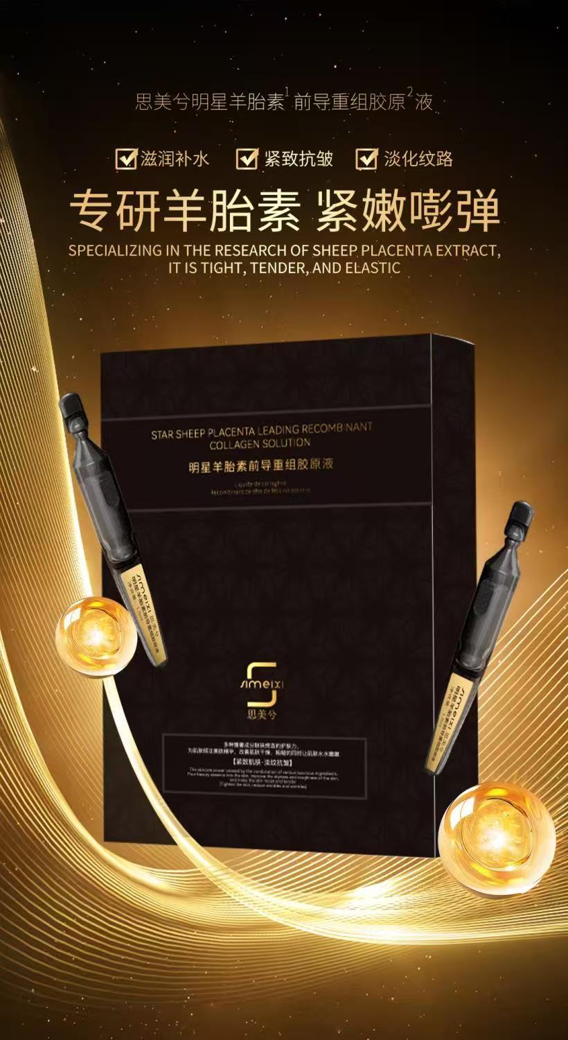 （细胞加速剂 鉆石超速）思美兮明星羊胎素前导重组胶原精华液