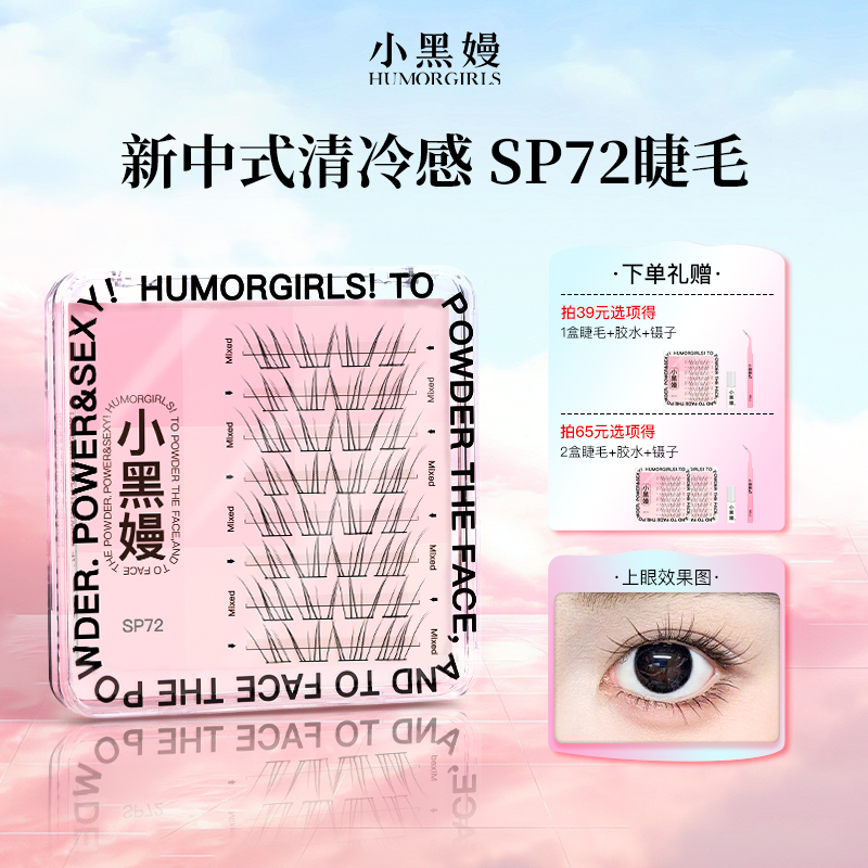 小黑嫚sp72睫毛新中式清冷淡颜仿嫁接轻盈细梗柔软分段式假睫毛